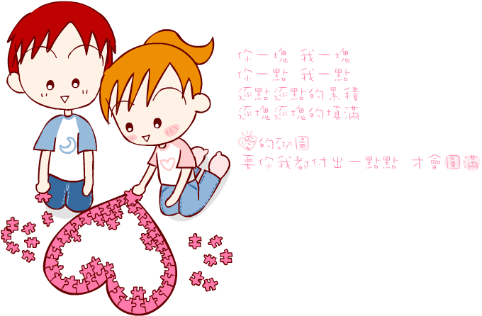 爱情哒拼图，美``！