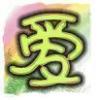 爱